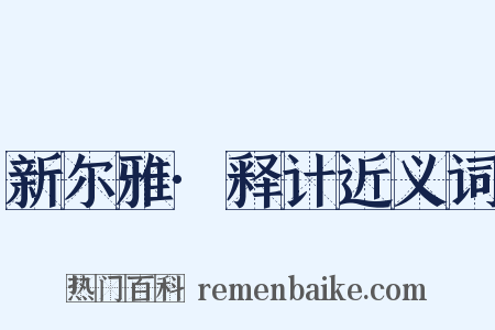 新尔雅·释计近义词是什么意思的图片